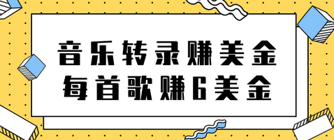听音乐转录歌词赚美金项目，每首歌轻松赚6美金【视频教程】