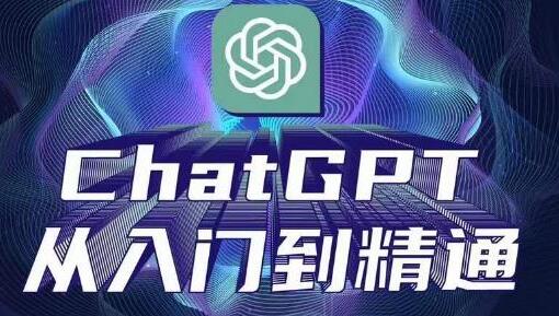 ChatGPT从入门到精通，从0-1专业操作，完整的变现项目实操