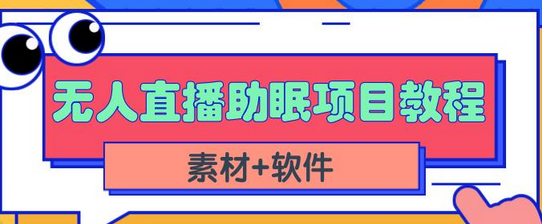 抖音快手短视频无人直播助眠赚钱项目，小白也能快速上手（教程+素材+软件）