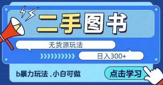 二手图书无货源项目,暴力玩法,小白可做,日入300+【揭秘】