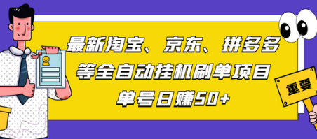 最新淘宝、京东、拼多多等全自动挂机SD项目，单号日赚50+【脚本+教程】