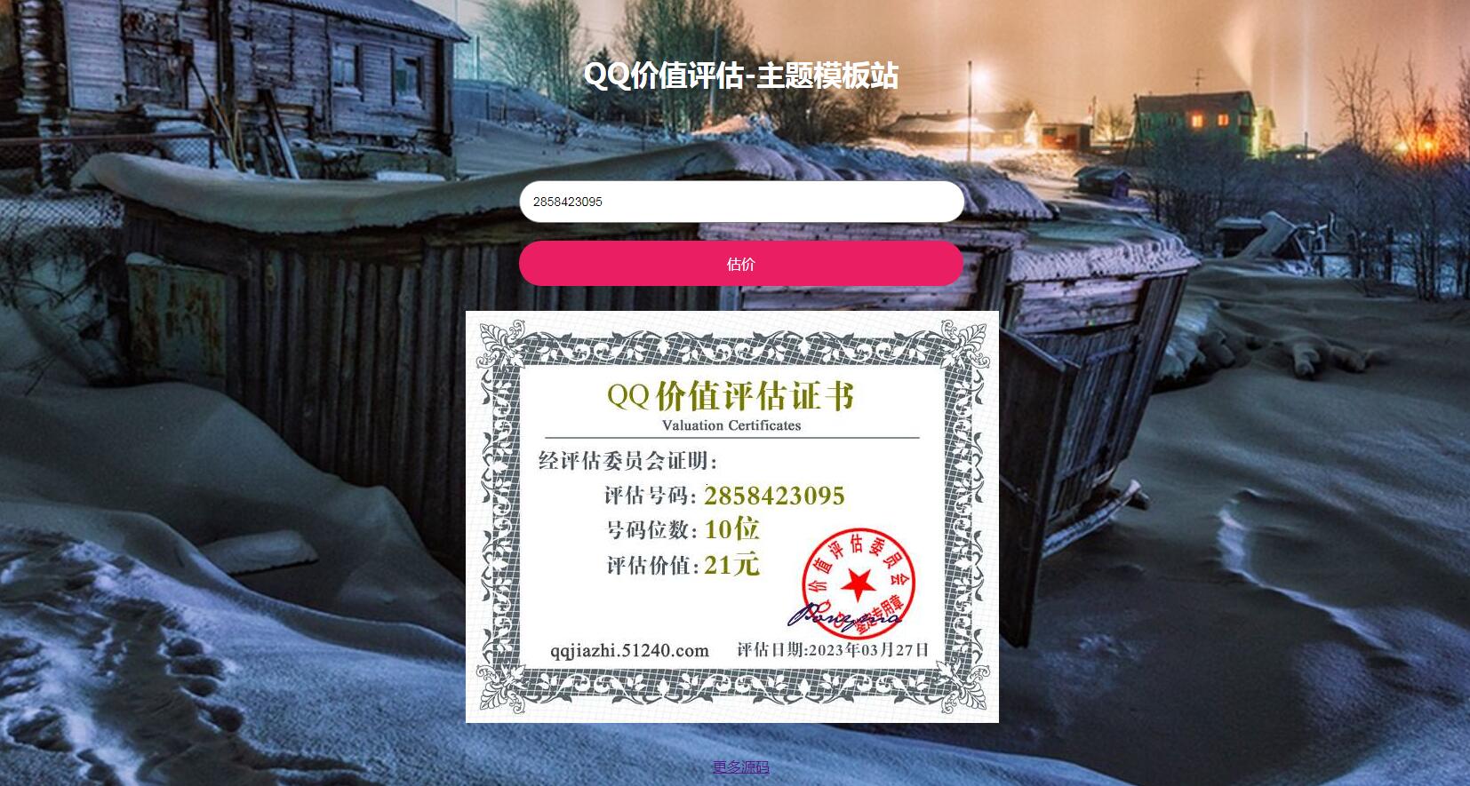 抖音最近很火的QQ在线价值评估网站源码(qq价值在线评估)