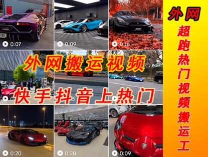 外面收费398元外网超跑豪车汽车视频搬运至快手抖音上热门项目，只需一步手机就可以操作