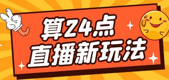 外面卖1200的最新直播撸音浪玩法，算24点，轻松日入大几千【详细玩法教程】