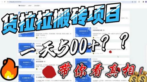 最新外面割5000多的货拉拉搬砖项目，一天500-800，首发拆解痛点【揭秘】