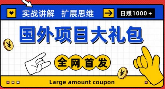 最新国外项目大礼包，包涵十几种国外撸美金项目，新手和小白们闭眼冲就可以了【项目实战教程＋项目网址】