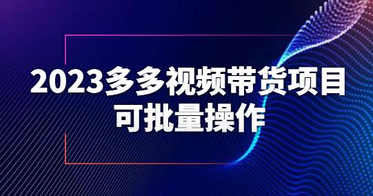 2023多多视频带货项目，可批量操作【保姆级教学】