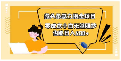 人人都能操作的微头条最新暴力橹金项目，零成本小白无脑搬运