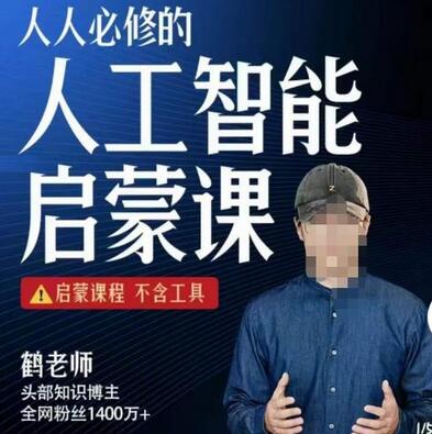 【鹤老师】人人必修的AI启蒙课，启蒙课程，不含工具