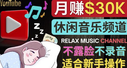 如何创作一个月赚3万美元的放松音乐Youtube频道不录音，不露脸