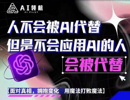 AI领航-人生第一节AI课,拉开你与普通工作者的距离!30位AI领域极客,汇集1000小时Al心得