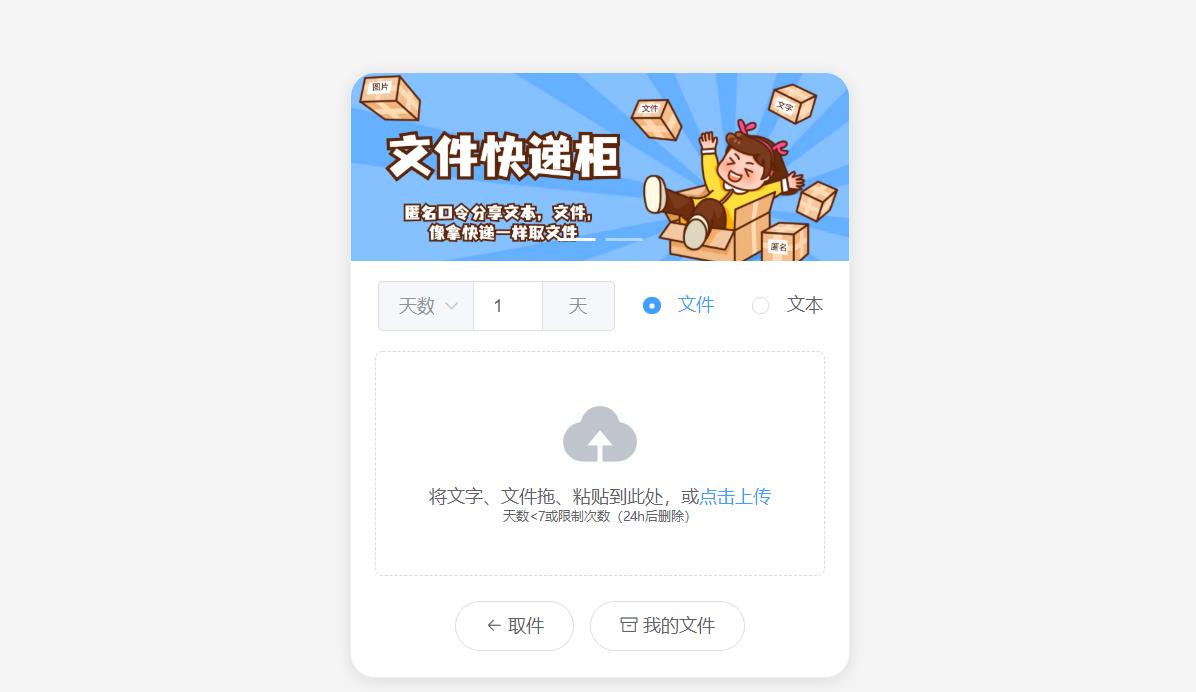 2023最新文件快递柜系统网站源码 | 匿名口令分享 | 临时文件分享