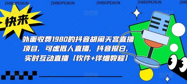 外面收费1980的抖音胡闹天宫直播项目，可虚拟人直播，抖音报白，实时互动直播【软件+详细教程】