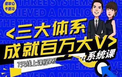 夜草与千里马薛辉7天线上营销系统课第二十二期-10月新课，营销三大体系成就百万大V