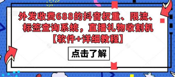 外发收费688的抖音权重、限流、标签查询系统,直播礼物收割机【软件+详细教程】