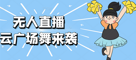 最新日赚千元的抖音无人直播广场舞玩法最新版【软件+教程+素材】