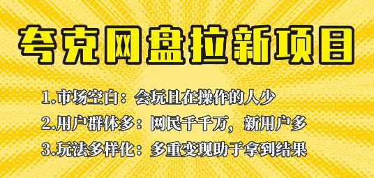 此项目外面卖398保姆级拆解夸克网盘拉新玩法，助力新朋友快速上手！