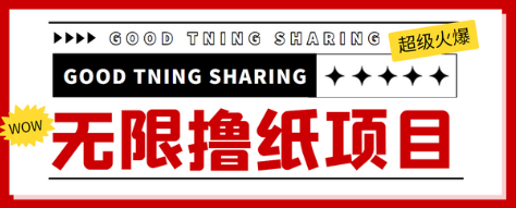 外面最近很火的无限低价撸纸巾项目，轻松一天几百+【撸纸渠道+详细教程】