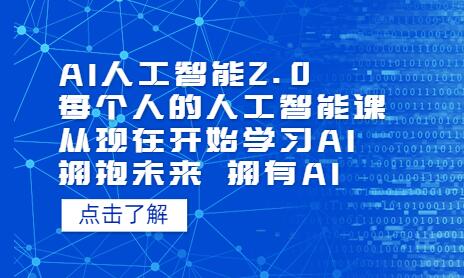 AI人工智能2.0：每个人的人工智能课：从现在开始学习AI（4月13更新）