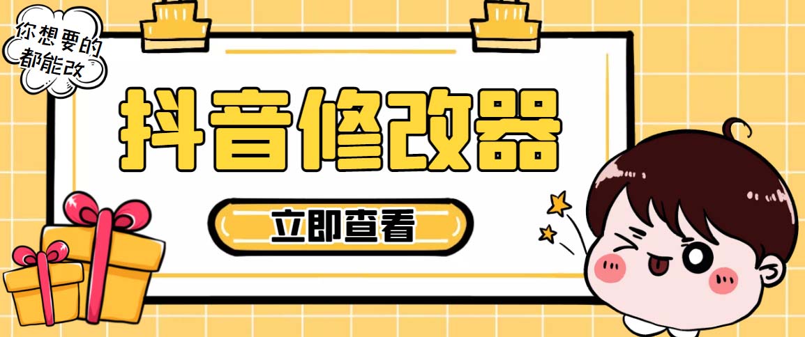 【直播必备】百草园抖音修改器，你想要的数据都能改【已失效】