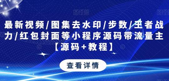 最新视频/图集去水印/步数/王者战力/红包封面等小程序源码带流量主【源码+教程】