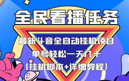 最新抖音全民看播任务全自动挂机项目，单号轻松一天几十+【挂机脚本+详细教程】