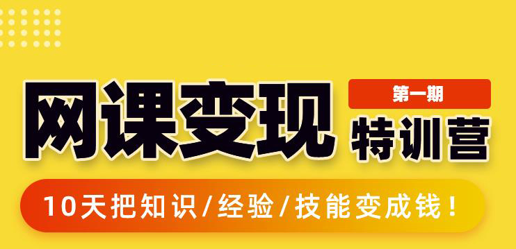 突围学堂:网课变现特训营，0基础，0经验也能把知识变成钱