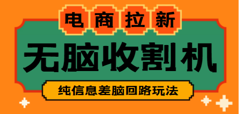 【信息差项目】外面收费588的电商拉新收割机项目【教程】