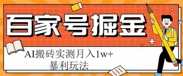 百家号掘金项目，AI搬砖暴利玩法，实测月入1w+