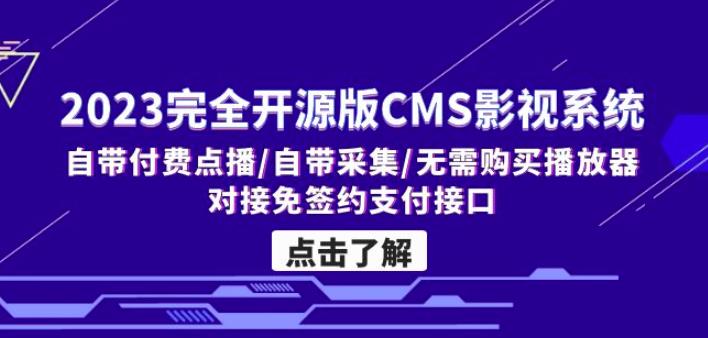2023完全开源版CMS影视系统/自带付费点播/自带采集/无需购买播放器