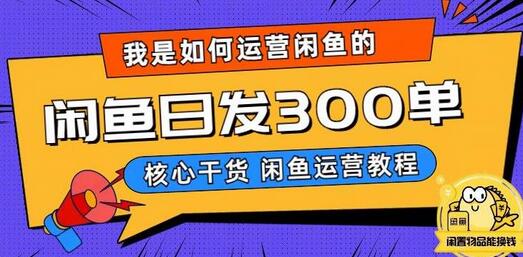 我是如何在闲鱼卖手机的，日发300单的秘诀是什么？