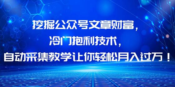 挖掘公众号文章财富，冷门抱利技术，让你轻松月入过万！
