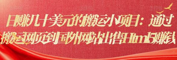 日赚几十美元的搬运小项目：通过搬运网页到国外网站出售Html5赚钱