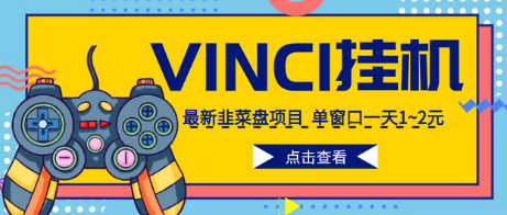 外面收费988的全自动挂机项目VINCI平台，单窗口一天1~2元【脚本+教程】