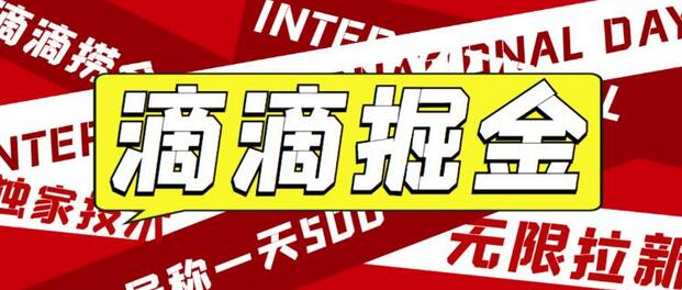 最近外面收费卖888起步很火的滴滴掘金项目教学详解，号称一天收益500+【详细文字步骤+教学视频】