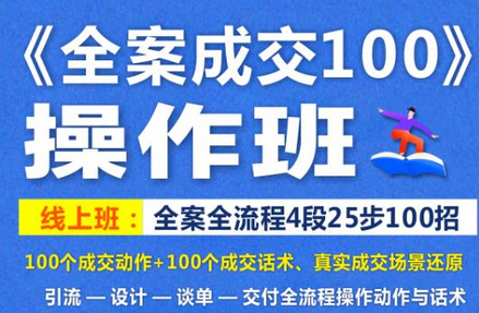 《全案成交100》全案全流程4段25步100招，操作班
