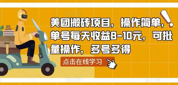 美团搬砖项目，操作简单，单号每天收益8-10元，可批量操作，多号多得