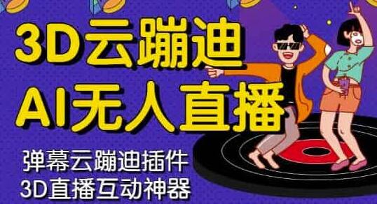 3D云蹦迪AI无人直播卡通破解版，内含操作视频详细教程