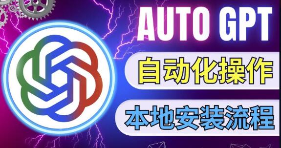 最新ChatGpt风向标，不同于普通gpt的史诗级技术升级，AutoGPT本地安装教程，让AI指导AI自动化完成任务