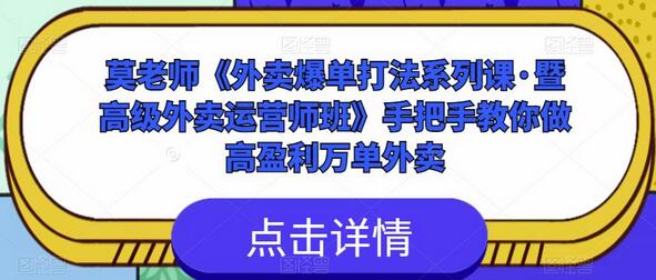 莫老师《外卖爆单打法系列课·暨高级外卖运营师班》手把手教你做高盈利万单外卖