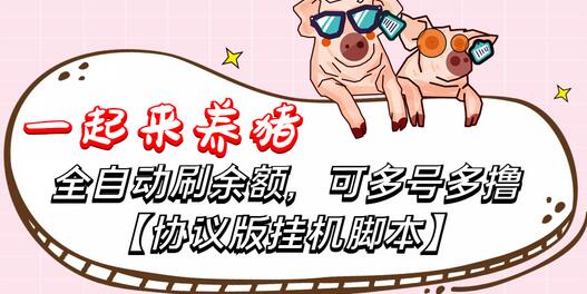 一起来养猪全自动挂机协议脚本，可多号多撸，外面号称单号一天500+【协议版挂机脚本】
