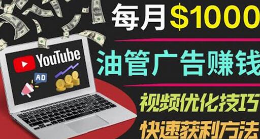 YouTube广告赚钱项目：只需发布视频就有收入，月入7000+副业