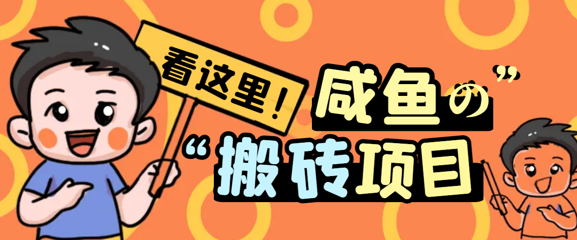 【免费福利】最新闲鱼无脑搬砖项目,单号日入20+【详细视频教程】