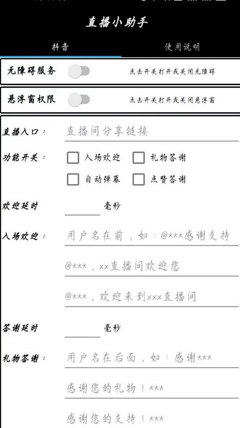 直播小助手app安卓版，快速创建直播间分享链接，设置入场欢迎语，自由选择功能开关等