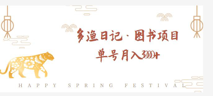 多渔日记·图书项目，无货源图书模式，纯搬运，单号月入4000+