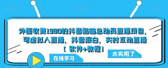 外面收费1980的抖音酷喵总动员直播项目，可虚拟人直播，抖音报白，实时互动直播【软件+教程】
