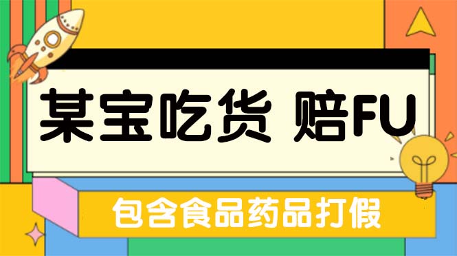 全新某宝吃货，赔付，项目最新玩法（包含食品药品打假）仅揭秘