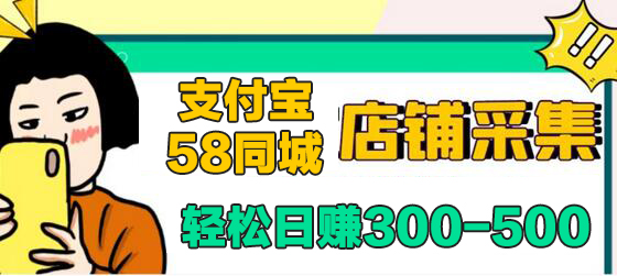 【信息差项目】支付宝，58同城店铺采集项目，只需拍三张照片，轻松日赚300-500