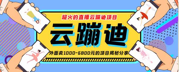 最近非常火的号称日入千元的云蹦迪软件抖音版 【抖音版】