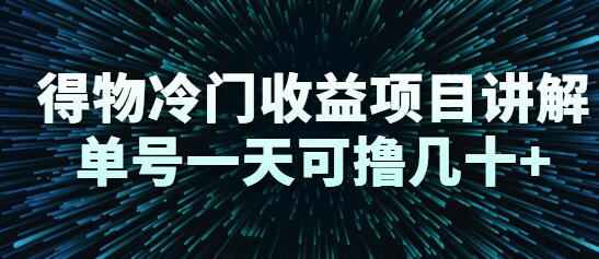 得物冷门收益项目讲解，单号一天可撸几十+